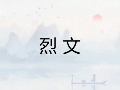 烈文