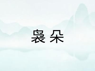 袅朵