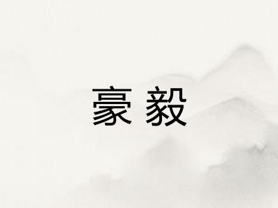 豪毅