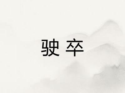驶卒