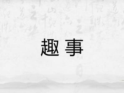 趣事