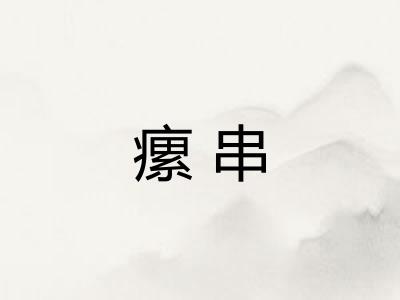 瘰串