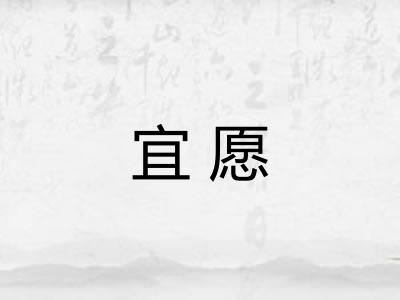 宜愿