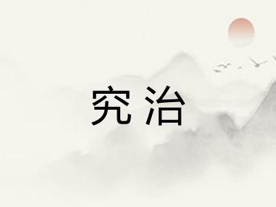 究治