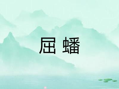 屈蟠