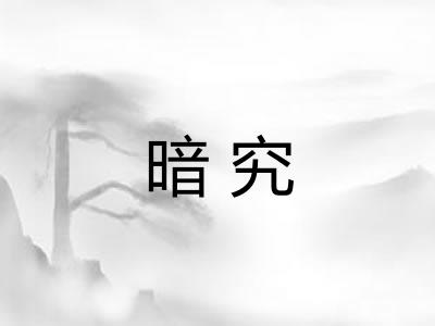 暗究