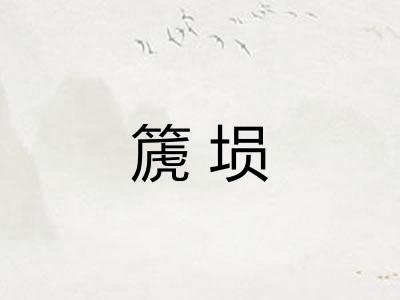 篪埙 篪埙