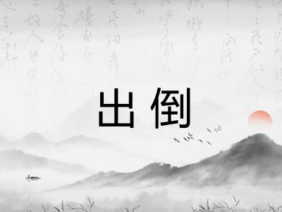 出倒
