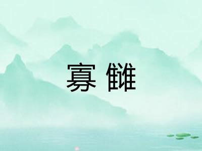 寡雠