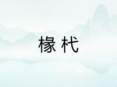 椽杙