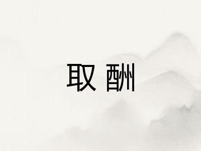 取酬