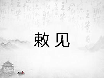 敕见