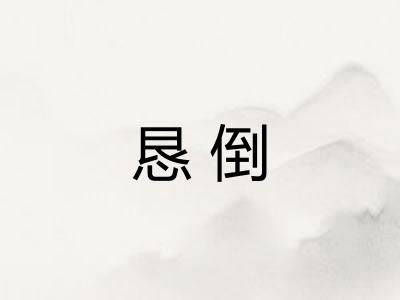 恳倒