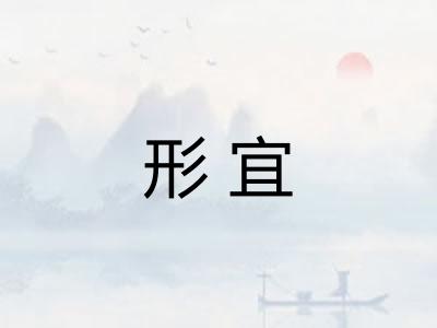 形宜