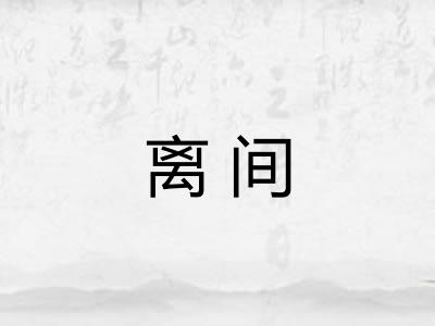 离间