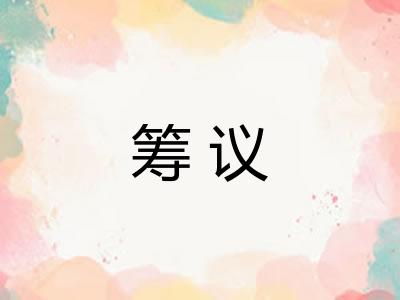 筹议 筹议
