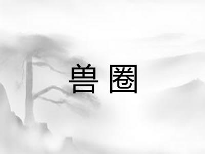 兽圈