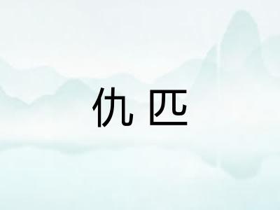 仇匹 仇匹