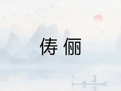 俦俪