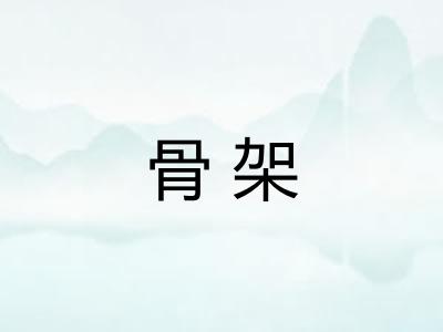 骨架