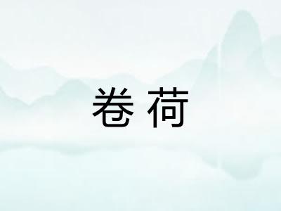 卷荷 卷荷