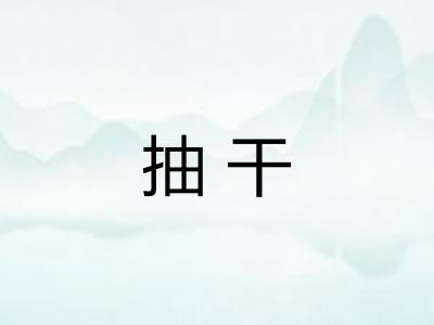 抽干