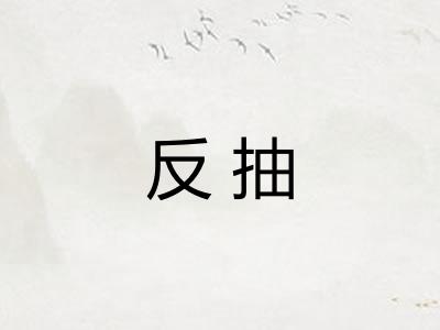 反抽
