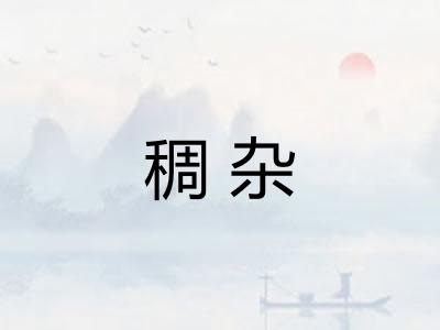 稠杂