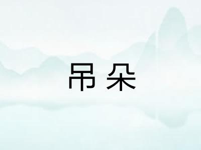 吊朵