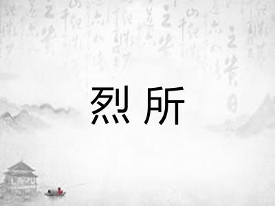 烈所