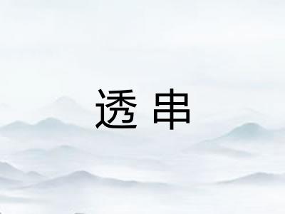 透串