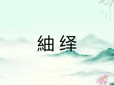 紬绎