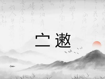 㝉遫