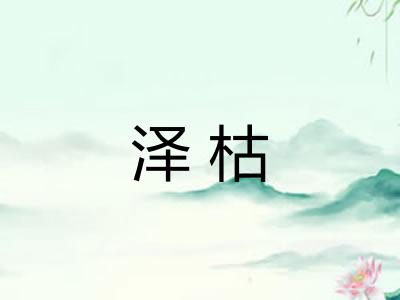 泽枯