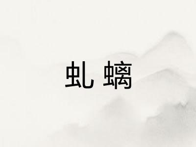 虬螭