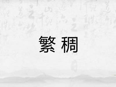 繁稠