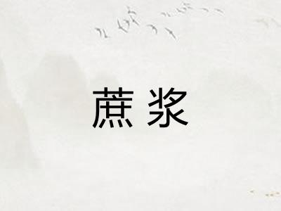 蔗浆