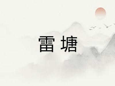 雷塘