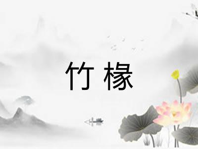 竹椽