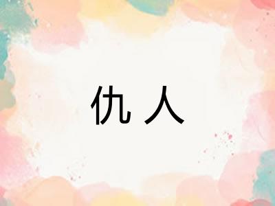 仇人 仇人
