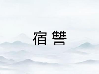 宿讐