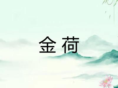 金荷