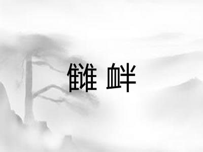 雠衅