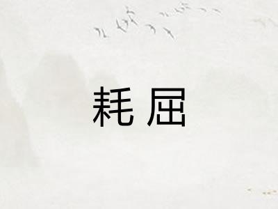 耗屈