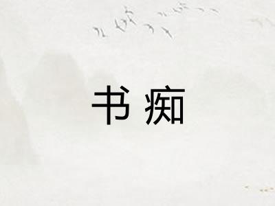 书痴