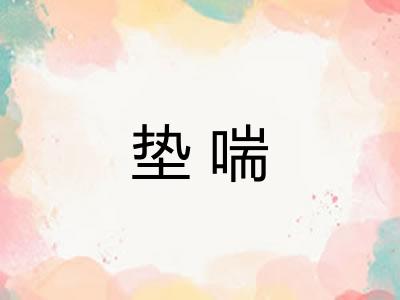 垫喘