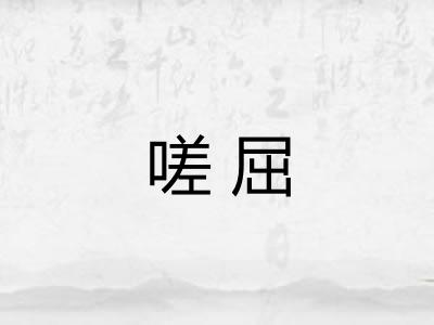 嗟屈