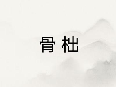 骨柮