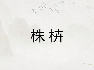 株枿