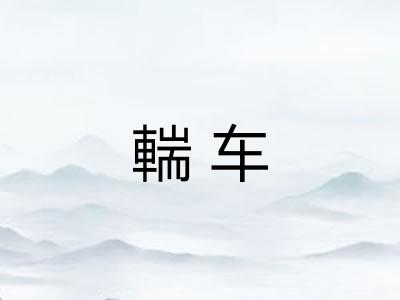 輲车 輲车